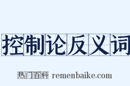 控制论反义词是什么意思的图片